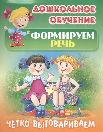 Сергей Вильянович Кузьмин Формируем речь. Четко выговариваем. Самые известные скороговорки