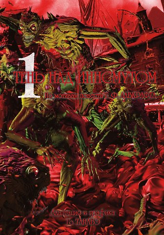Го Танабэ Тень над Иннсмутом. Том 1 (The Shadow Over Innsmouth). Манга