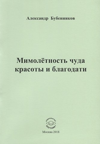 Александр Николаевич Бубенников Мимолетность чуда красоты и благодати