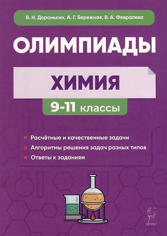 Александра Григорьевна Бережная, Валентина Александровна Февралева Химия. Сборник олимпиадных задач. 9–11-е классы