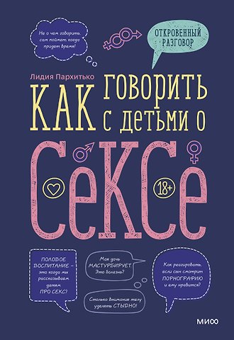 Лидия Пархитько Как говорить с детьми о сексе