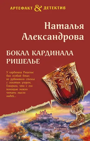 Наталья Александрова Бокал кардинала Ришелье