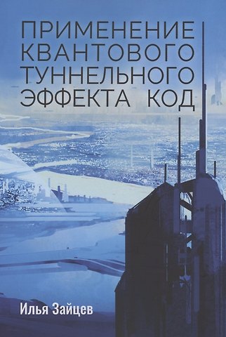 Илья Зайцев Применение квантового туннельного эффекта код