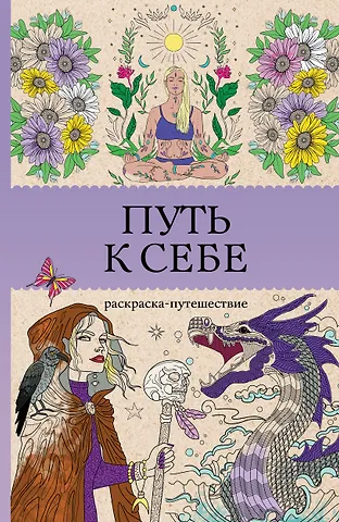 Жемчуг София Путь к себе: раскраска-путешествие. Раскраска антистресс