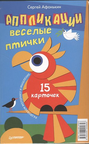 Аппликации. Веселые птички. 15 карточек