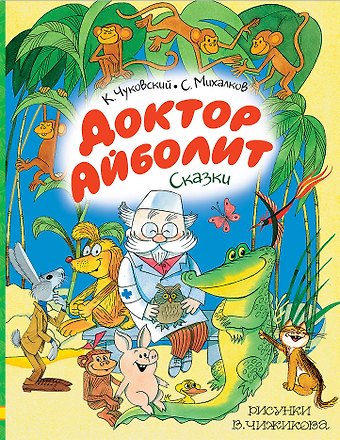 Сергей Владимирович Михалков, Корней Иванович Чуковский Доктор Айболит. Сказки. Рисунки В. Чижикова