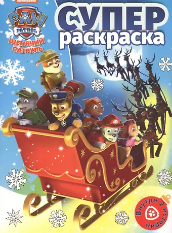 Суперраскраска № РС 1815 (Щенячий паруль)