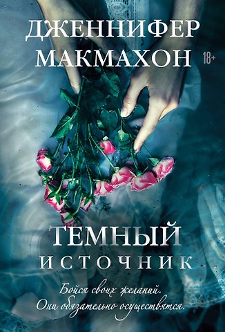 Дженнифер Макмахон Темный источник