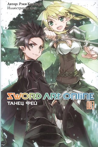 Рэки Кавахара Sword art online. Том 3. Танец Фей. Ранобэ
