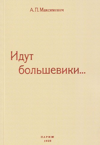 Анна Павловна Максимович Идут большевики...