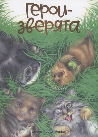 Евгений Евгеньевич Трофименко Герои-зверята