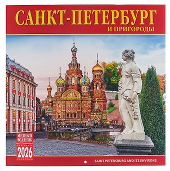 Календарь 2026г 300*300 СПб Санкт-Петербург и пригороды настенный, на скрепке