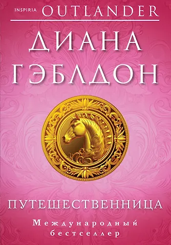Диана Гэблдон Путешественница