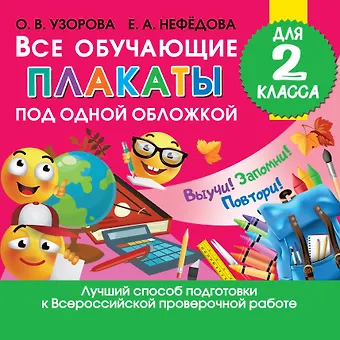 Елена Алексеевна Нефедова, Ольга Васильевна Узорова Все обучающие плакаты для 2 класса