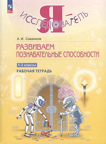 Александр Ильич Савенков Развиваем познавательные способности. 1-2 класс. Рабочая тетрадь