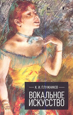 Константин Ильич Плужников Вокальное искусство: Учебное пособие.