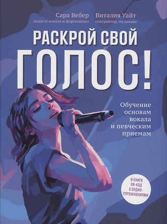 Сара Вебер Раскрой свой голос! Обучение основам вокала и певческим приемам