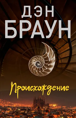 Дэн Браун Происхождение
