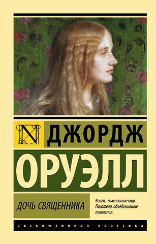 Джордж Оруэлл Дочь священника : роман