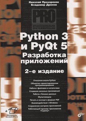 Николай Анатольевич Прохоренок Python 3 и PyQt 5. Разработка приложений