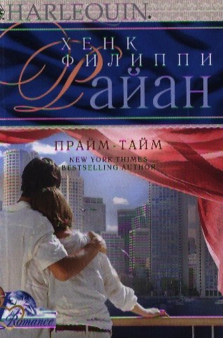 Прайм-тайм
