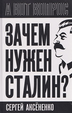 Сергей Иванович Аксененко Зачем нужен Сталин?