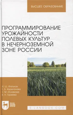 Елена Витальевна Корепанова, Ильдус Шамилевич Фатыхов, Чулпан Марсовна Исламова Программирование урожайности полевых культур в Нечерноземной зоне России. Учебное пособие для вузов