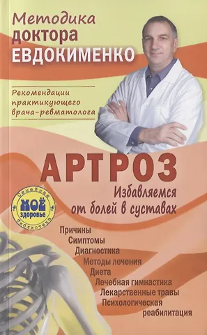 Павел Валериевич Евдокименко Артроз Избавляемся от болей в суставах Причины Симптомы… (3 изд.) (мМетодДокЕвд) Ефдокименко