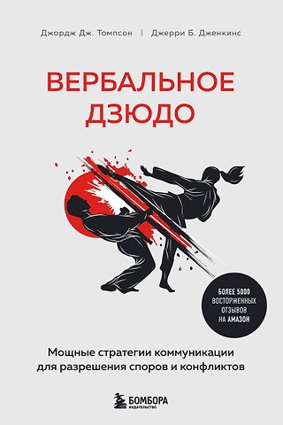 Джордж Дж. Томпсон, Дженкинс Джерри Б. Вербальное дзюдо. Мощные стратегии коммуникации для разрешения споров и конфликтов