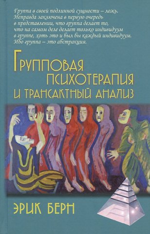 Эрик Берн Групповая психотерапия и трансактный анализ