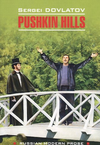Сергей Донатович Довлатов Pushkin Hills / Заповедник: книга для чтения на английском языке