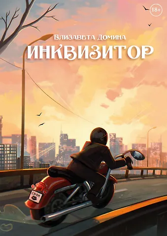 Елизавета Домина Инквизитор