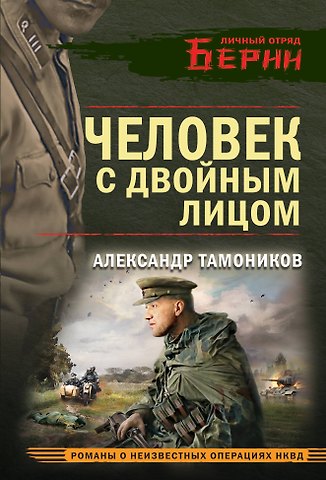 Александр Александрович Тамоников Человек с двойным лицом