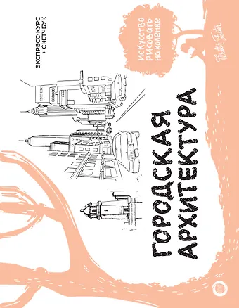 Уолтер Томас Фостер Городская архитектура. Экспресс-курс + скетчбук