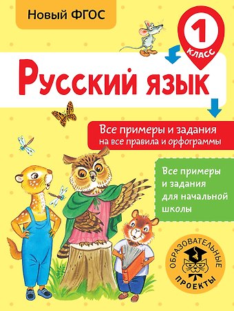 Наталия Николаевна Шевелёва Русский язык. Все примеры и задания на все правила и орфограммы. 1 класс