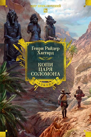 Генри Райдер Хаггард Копи царя Соломона