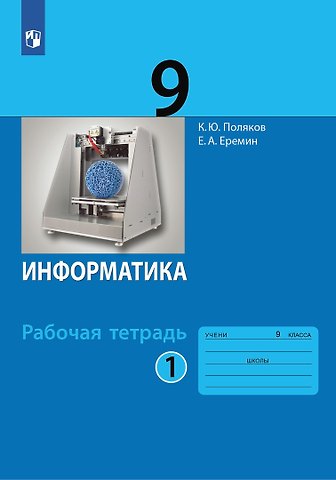 Константин Юрьевич Поляков, Евгений Александрович Еремин Информатика. 9 класс. Рабочая тетрадь. В 2-х частях. Часть 1