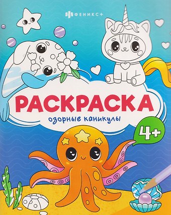 Озорные каникулы. Раскраска