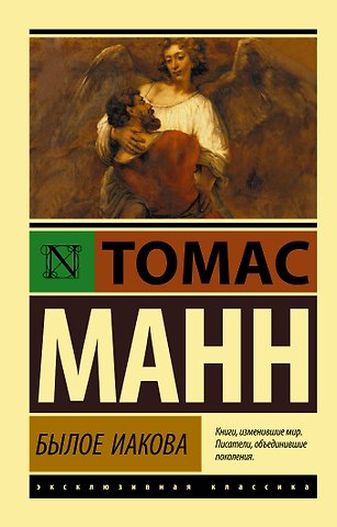 Томас Манн Былое Иакова