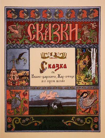 Сказка об Иване-царевиче, Жар-птице и о сером волке