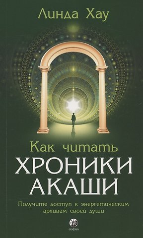 Леланд Хау Как читать Хроники Акаши. Получите доступ к энергетическим архивам своей души