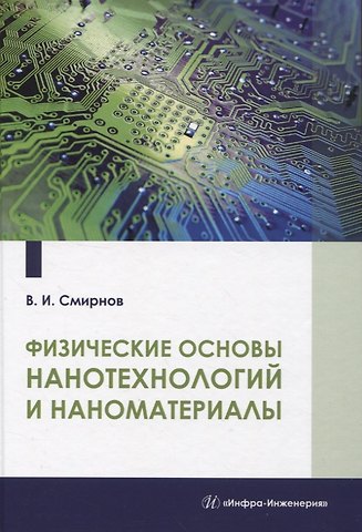 Виталий Иванович Смирнов Физические основы нанотехнологий и наноматериалы