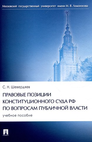Шевердяев Правовые позиции Конституционного Суда РФ по вопросам публичной власти. Уч. пос