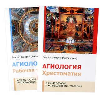 Серафим Амельченков Агиология.Учебное пособие по специальности Теология. Хрестоматия + рабочая тетрадь