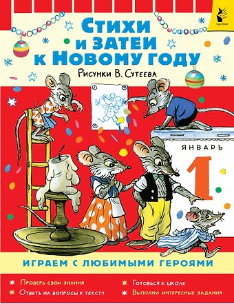 Екатерина Георгиевна Карганова Стихи и затеи к Новому Году. Рисунки В. Сутеева