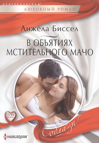 Анжела Биссел В объятиях мстительного мачо