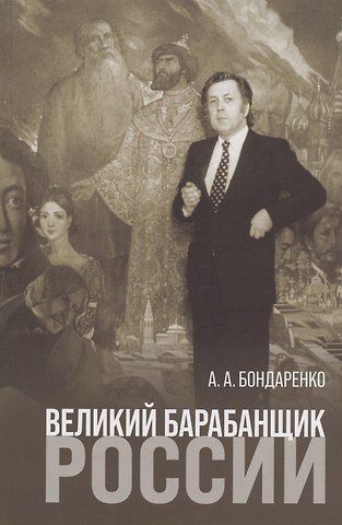А.А. Бондаренко Великий барабанщик России