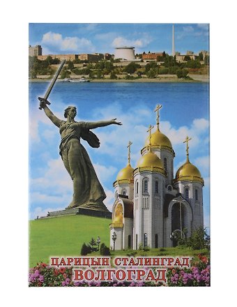 Магнит Волгоград Храм всех святых-Родина-мать-Панорама мет.пл.)