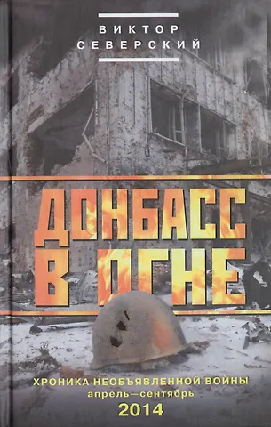 Виктор Северский Донбасс в огне: хроники необъявленной войны. Апрель-сентябрь 2014