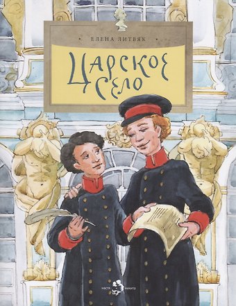 Елена Викторовна Литвяк Царское село
